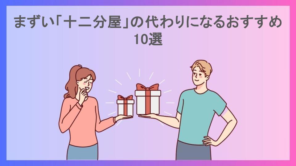 まずい「十二分屋」の代わりになるおすすめ10選